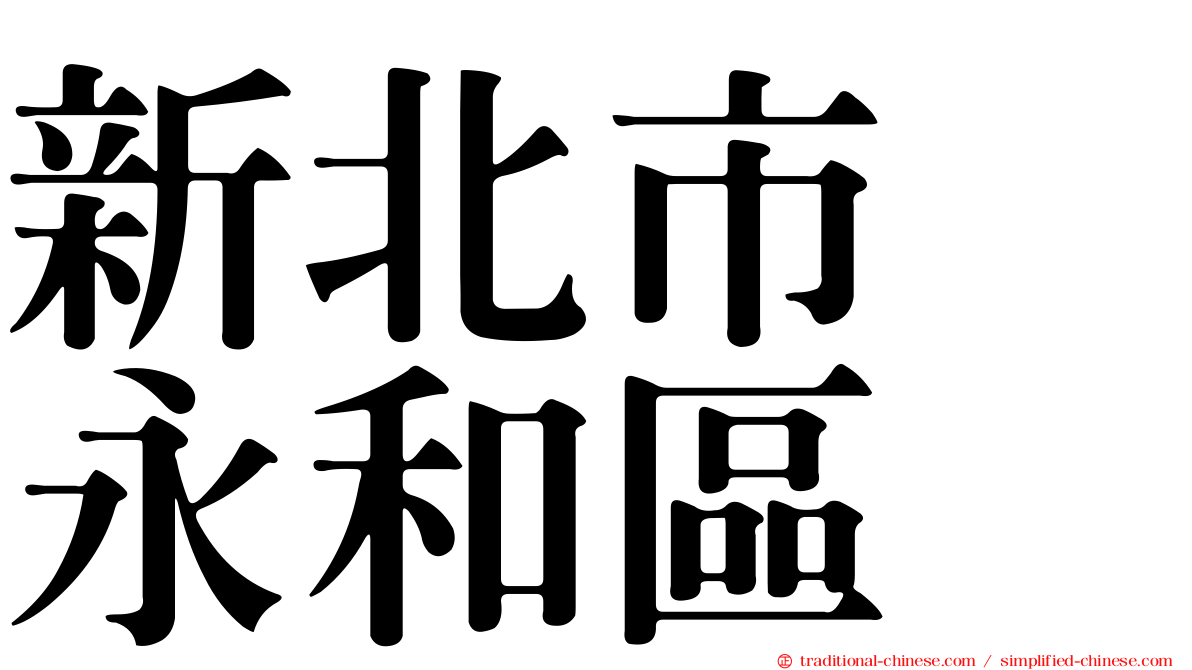 新北市　永和區